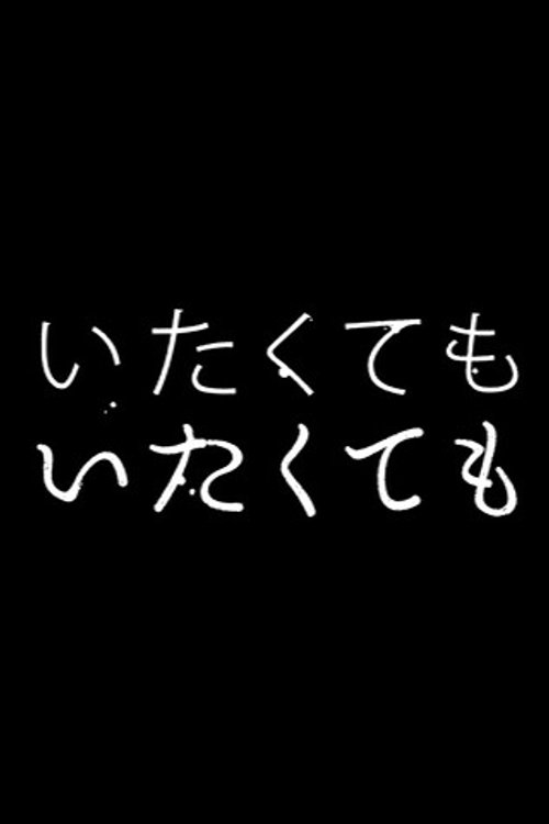 いたくても いたくても movie poster player