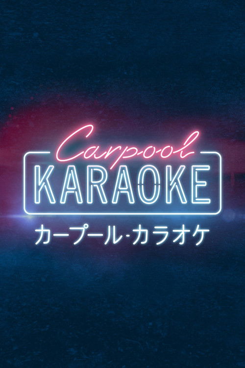 カープール・カラオケ