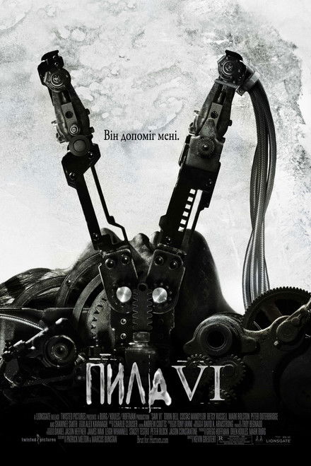 Пила 6 / Saw VI (2009) TMDB poster