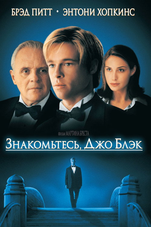 Meet Joe Black