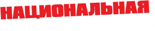 Национальная безопасность