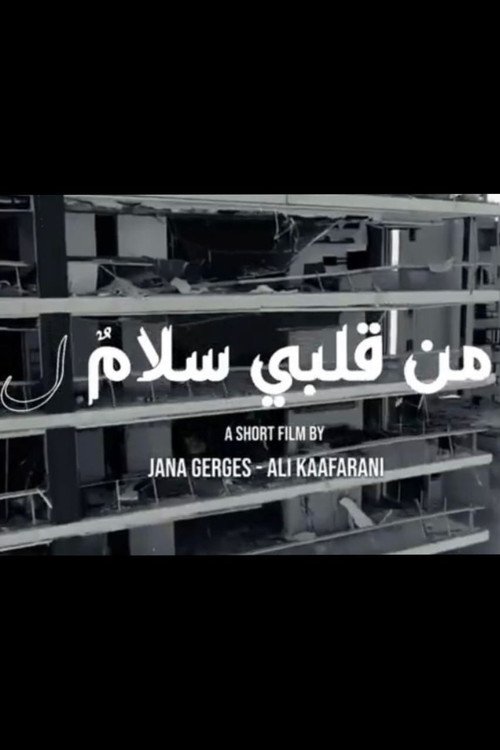 Póster oficial de من قلبي سلامٌ ل