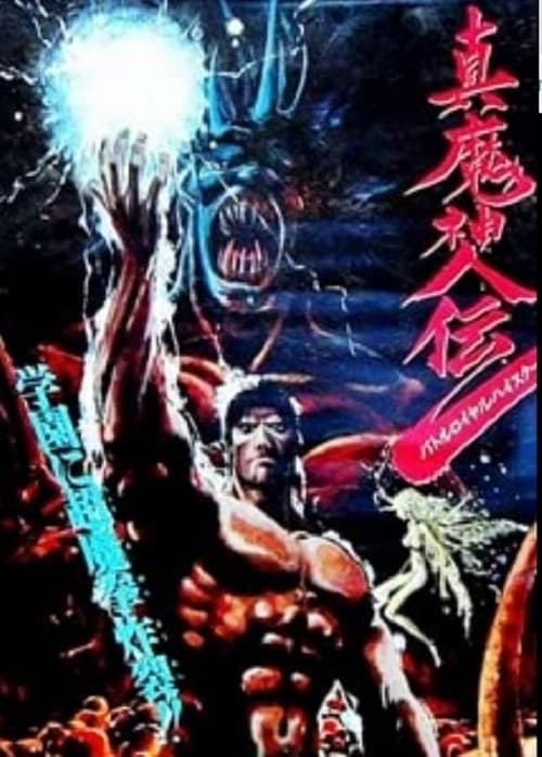 真魔神伝 バトルロイヤルハイスクール (1987) poster