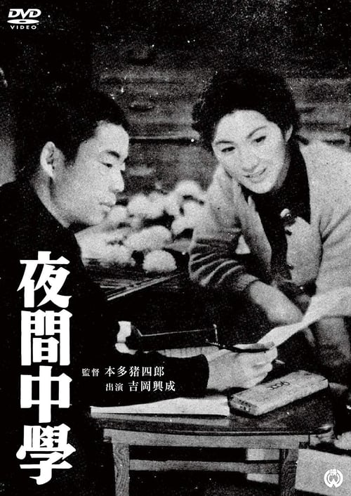 夜間中学 (1956)
