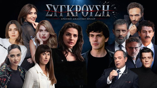 Σύγκρουση