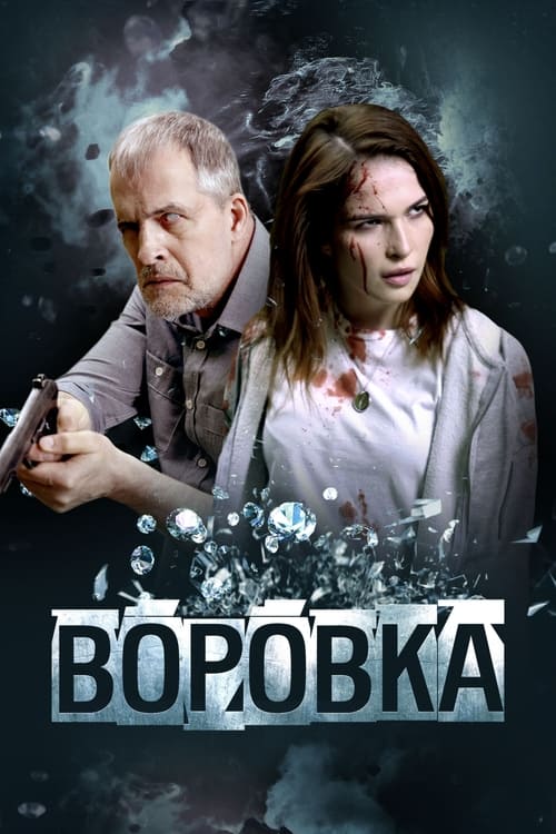 Воровка (2023)