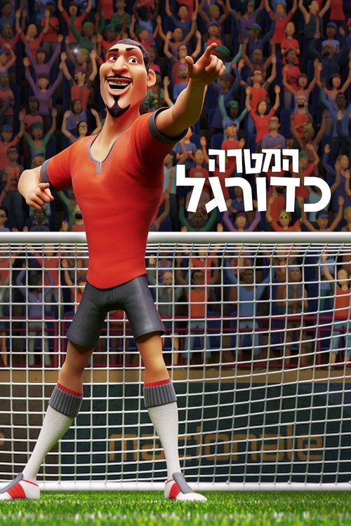 המטרה: כדורגל / The Soccer Football Movie לצפייה ישירה