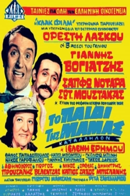 Το Παιδί Της Μαμάς (1970)