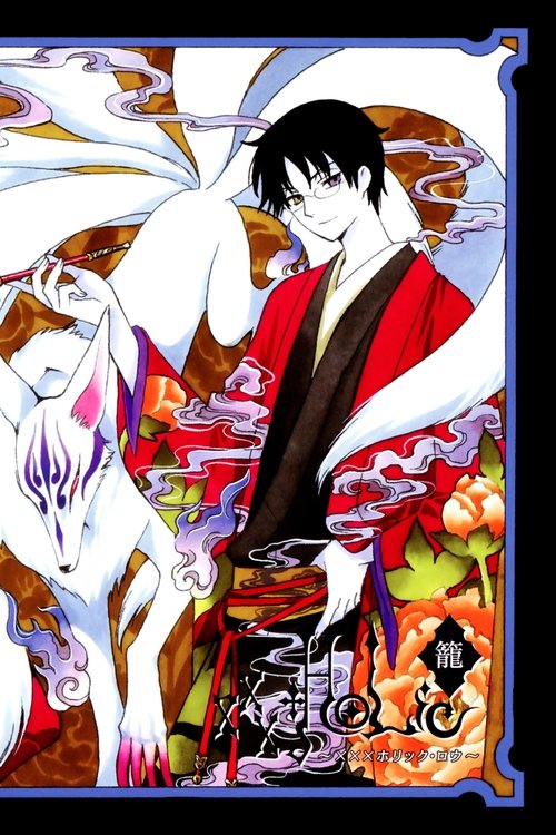 xxxHolic: Rō (2010)