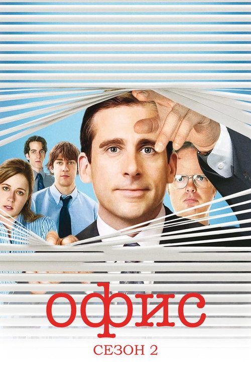 Постер «Офис, сезон 2»