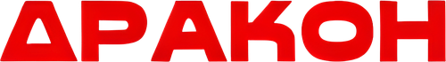 Дракон