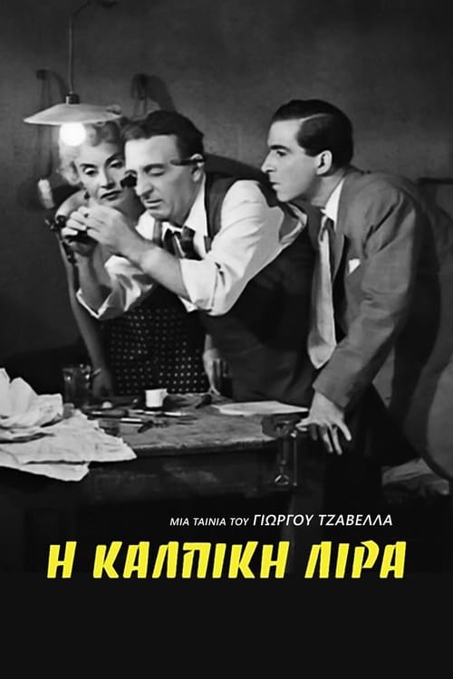 Η Κάλπικη Λίρα (1955) poster