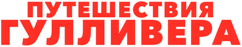 Путешествия Гулливера
