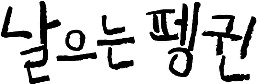 Logo Flying Penguin Korea