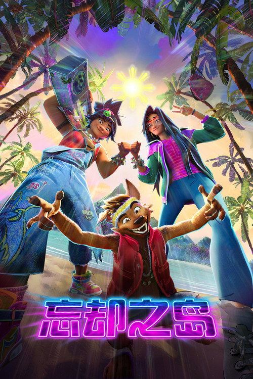 Poster 忘却之岛