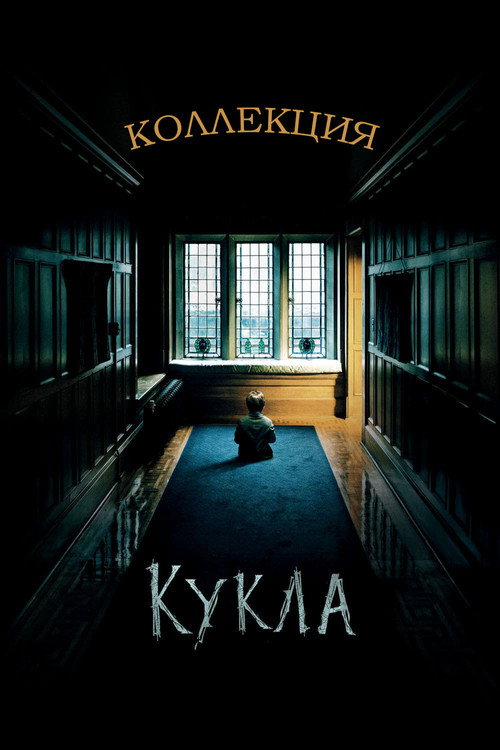 Кукла (Коллекция)