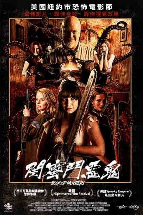 閨蜜鬥惡鬼