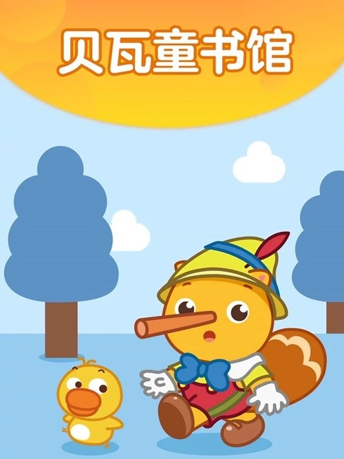 贝瓦成长乐园之贝瓦童书馆 (2020) poster