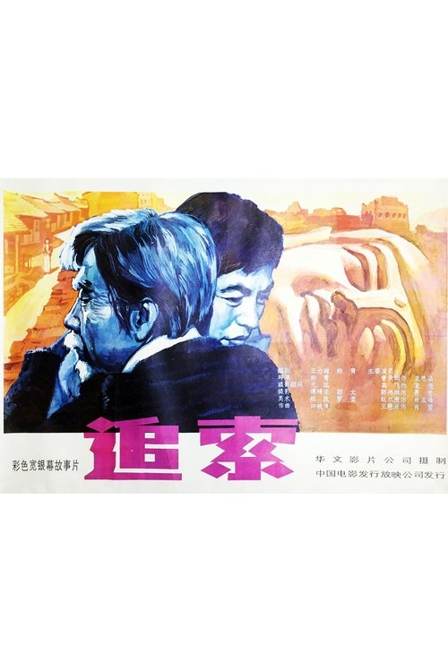 追索 (1983) poster