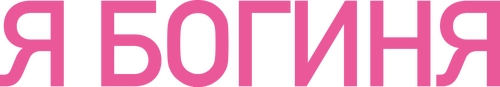Я - богиня