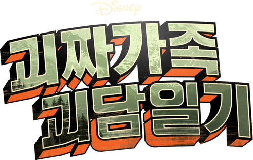 괴짜가족 괴담일기