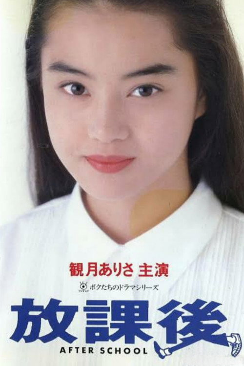 Póster oficial de Houkago (1992) - Comedy