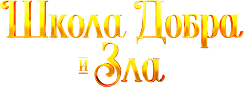 Школа добра и зла