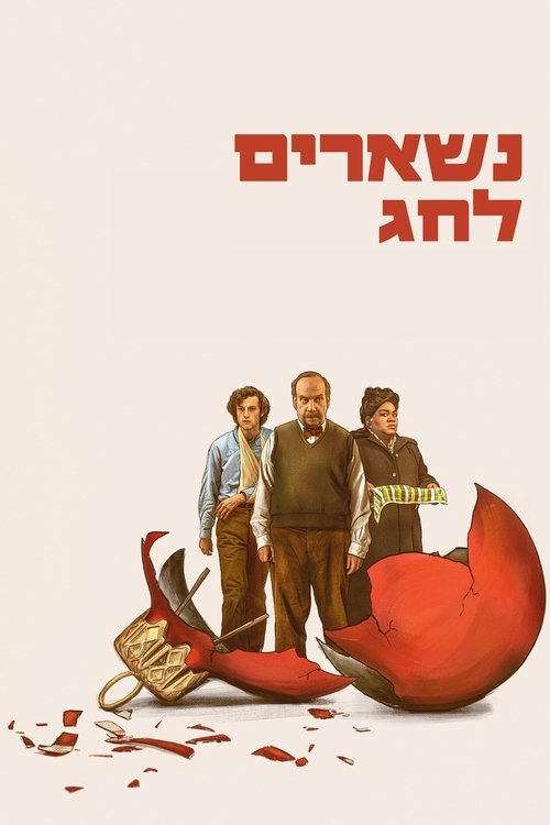 נשארים לחג / The Holdovers לצפייה ישירה נשארים לחג / The Holdovers לצפייה ישירה