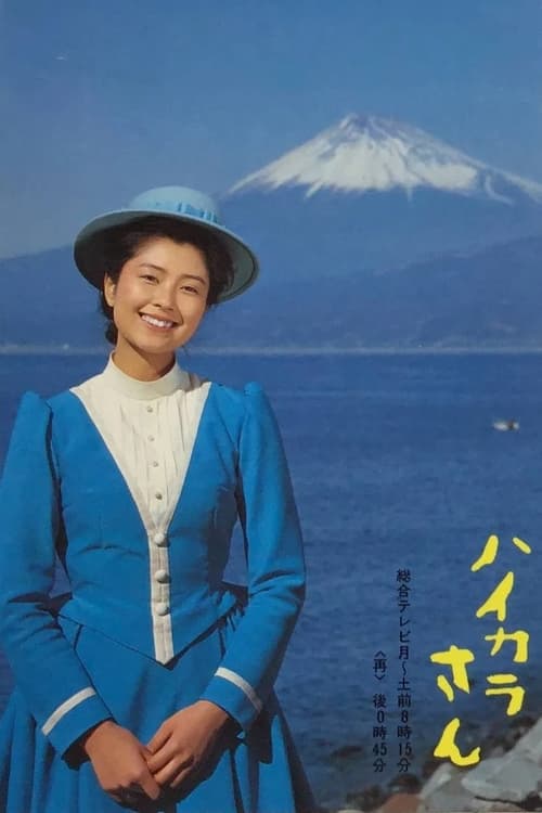 Poster Haikara-san
