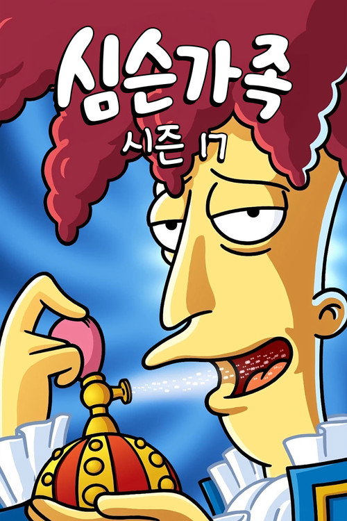 심슨 가족 시즌 17 포스터