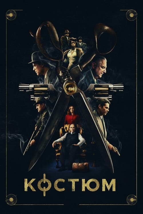 Костюм / The Outfit (2022) TMDB poster