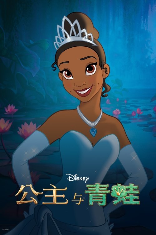 公主与青蛙