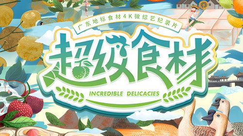 超级食材