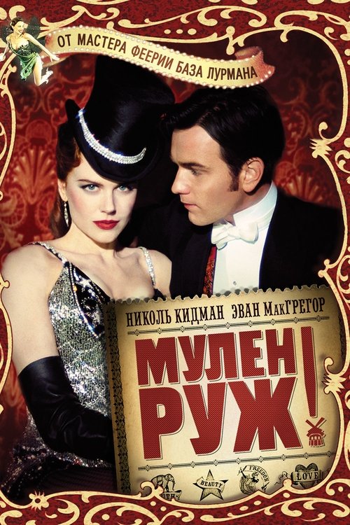 Мулен Руж (2001)