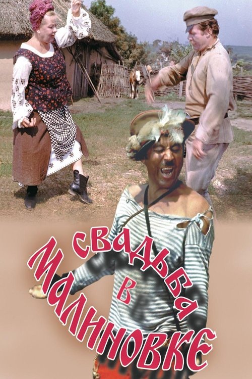 Свадьба в Малиновке movie poster player