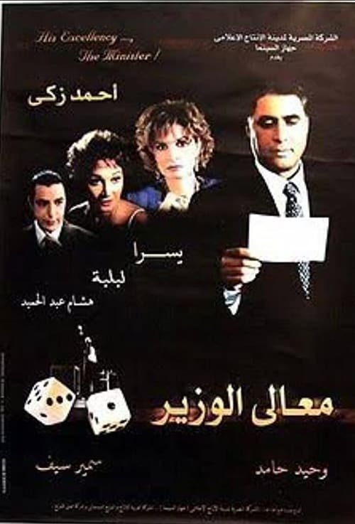 His Excellency the Minister (2002)