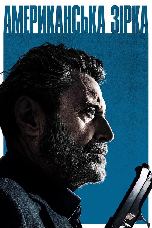 Американська зірка / American Star (2024) TMDB poster