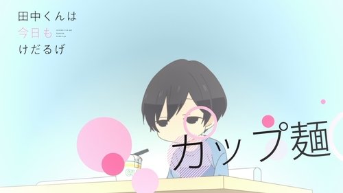 田中くんはいつもけだるげ, S00E09 - (2016)