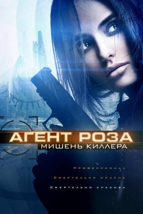 Агент Роза: Мишень киллера (2020)