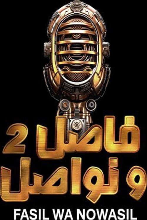 فاصل و نواصل