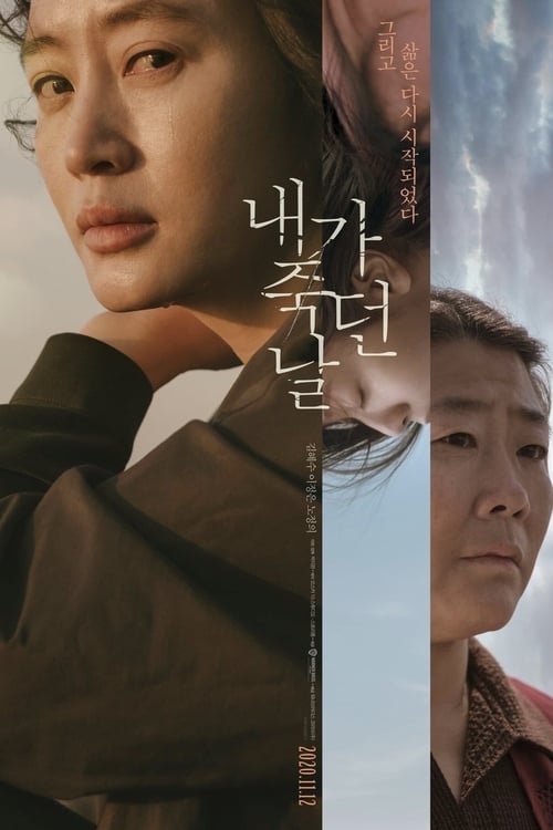 내가 죽던 날 (2020) poster