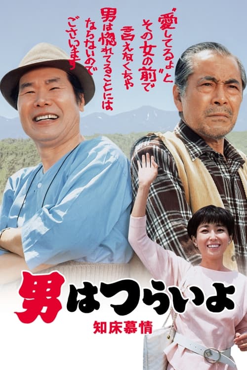 Poster do filme Tora-san Goes North