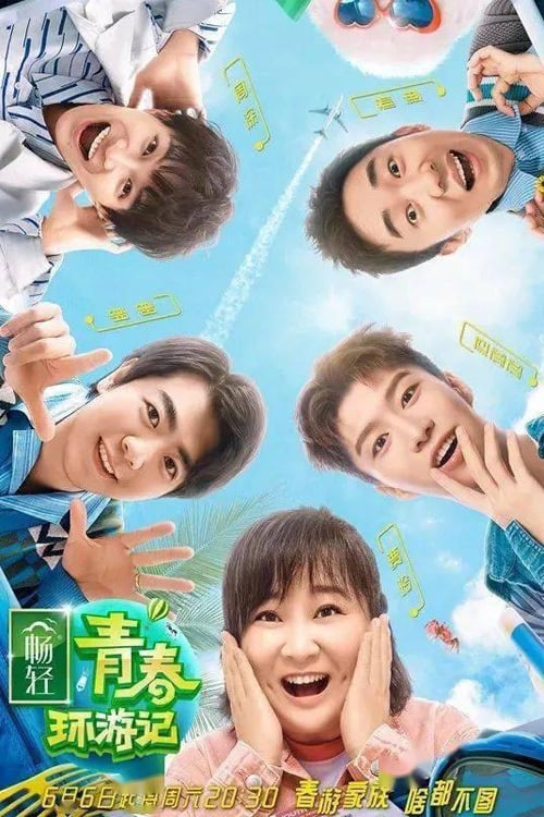 青春环游记 (2019)