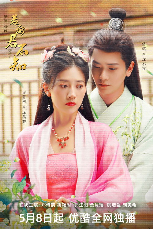 Escena 3 de 若要君不知