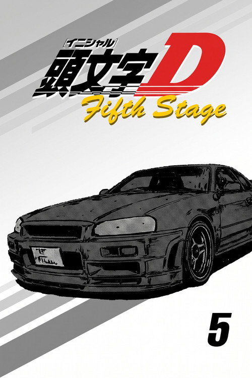 头文字D Fifth Stage