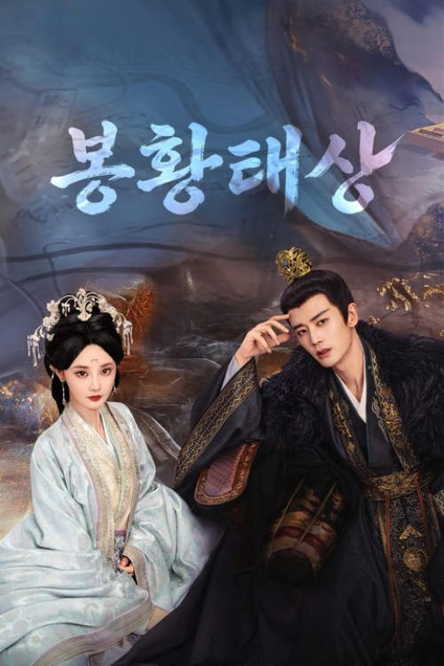 봉황태상