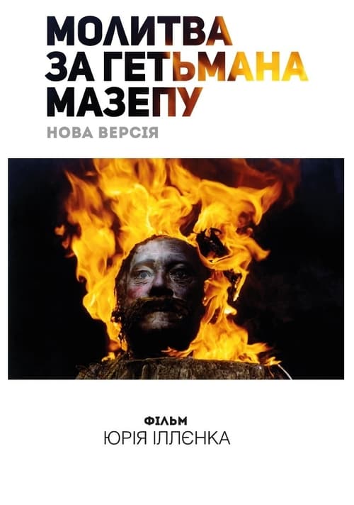 Молитва за гетьмана Мазепу (2002) poster