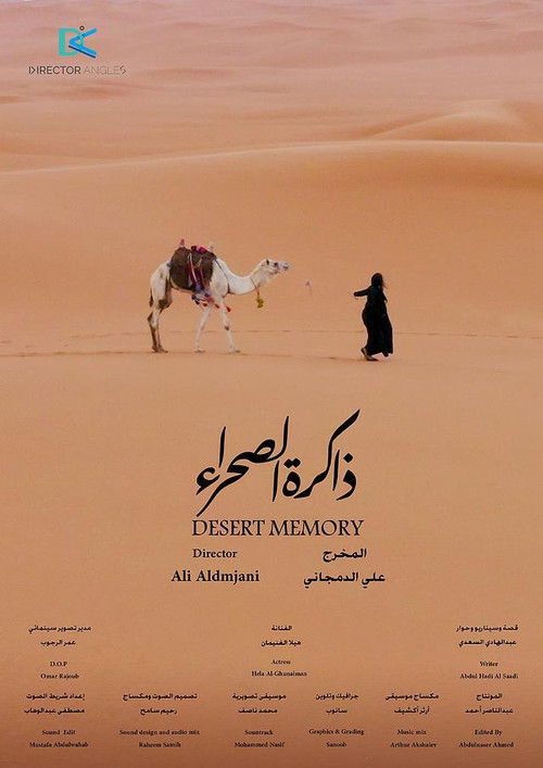 ذاكرة الصحراء