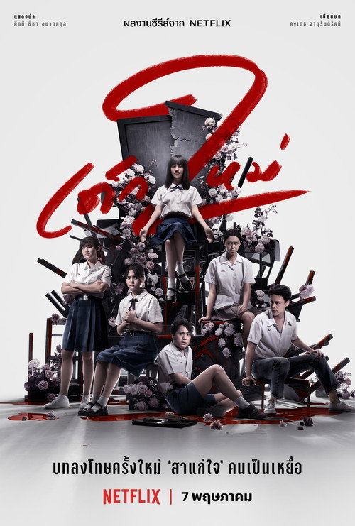โปสเตอร์ เด็กใหม่ ซีซั่น 2