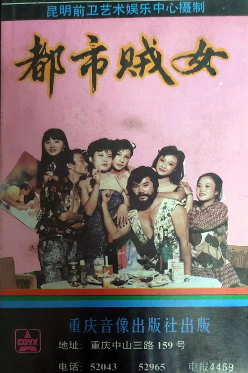 都市贼女
